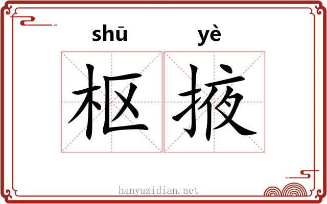 枢掖
