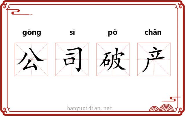 公司破产 公司破产