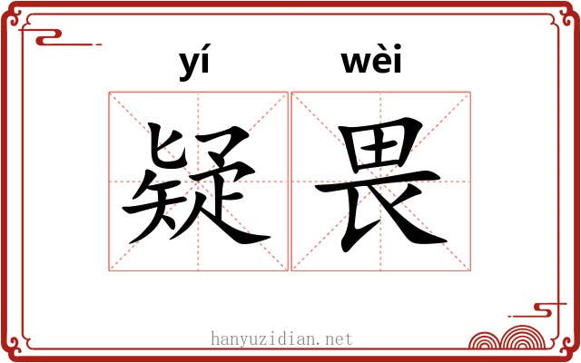 疑畏