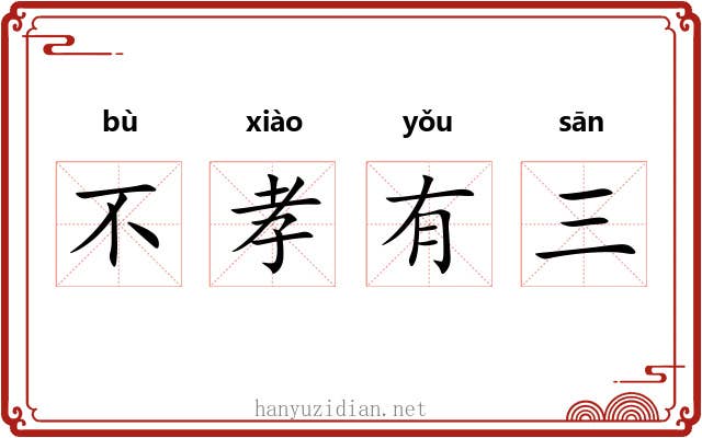 不孝有三