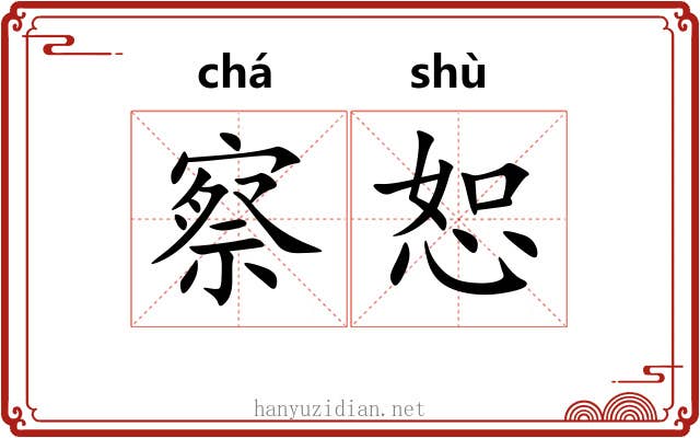 察恕
