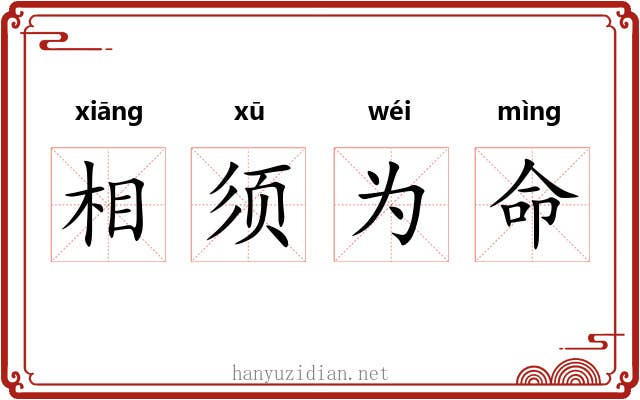 相须为命 相须为命