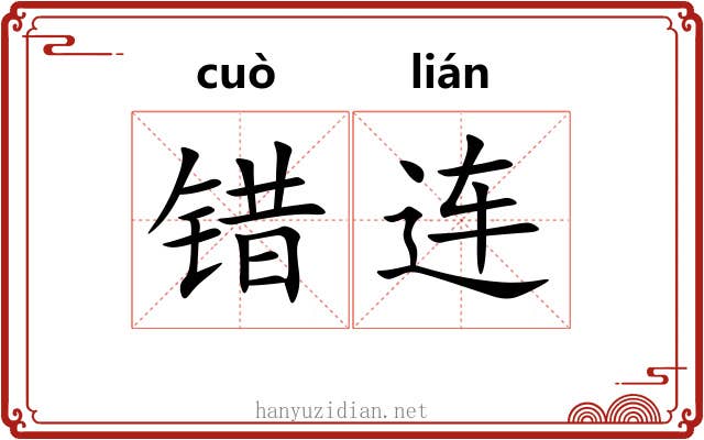 错连