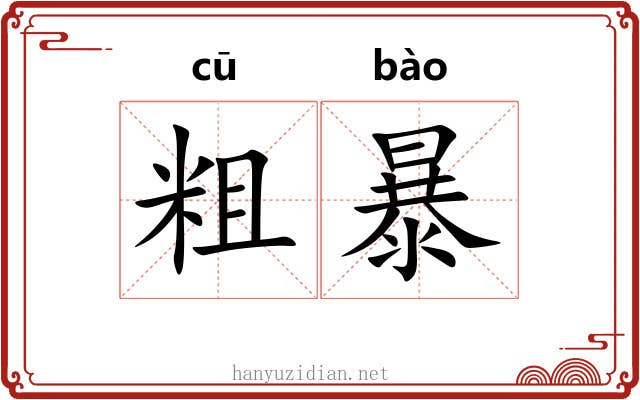 粗暴 粗暴