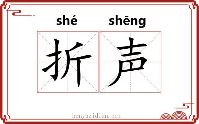 折声 折声