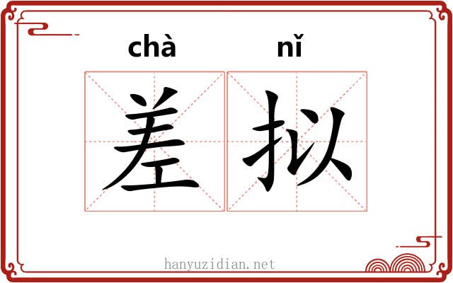 差拟 差拟