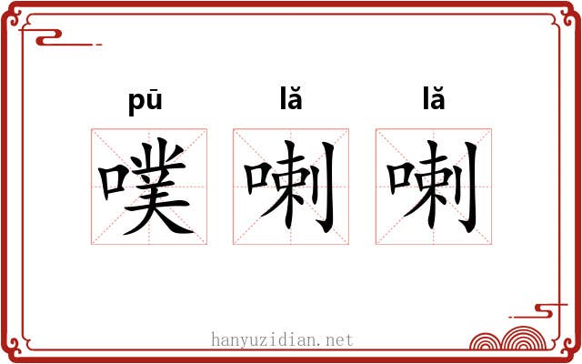 噗喇喇