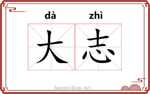 大志 大志