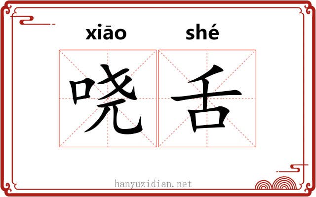 哓舌