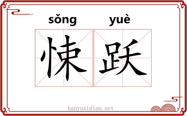 悚跃
