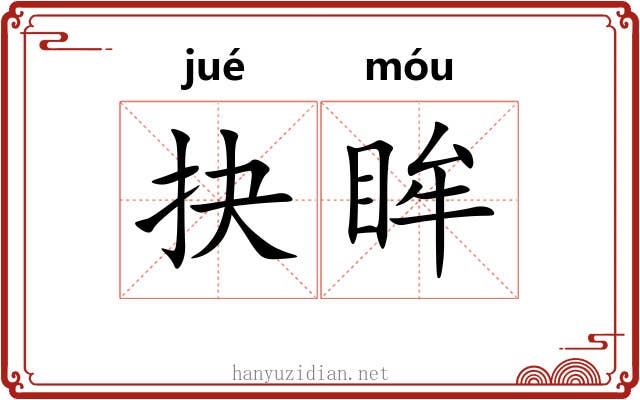 抉眸