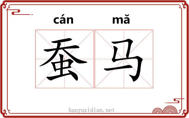 蚕马