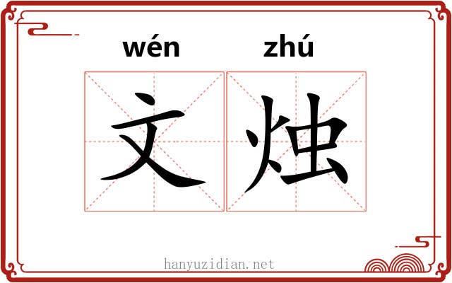 文烛 文烛