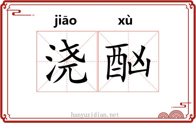 浇酗
