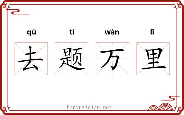 去题万里 去题万里