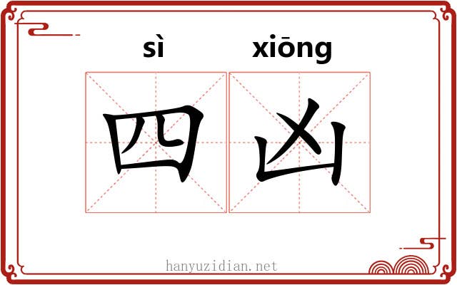 四凶 四凶