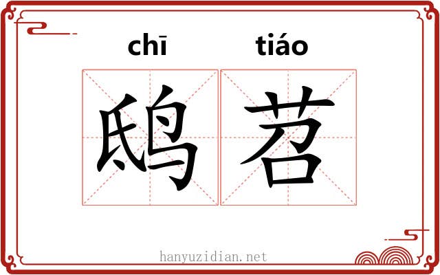 鸱苕