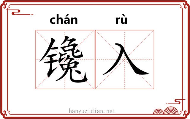 镵入