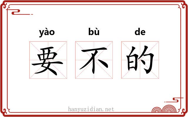 要不的 要不的