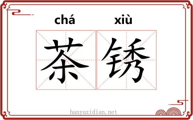 茶锈