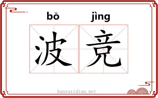 波竞