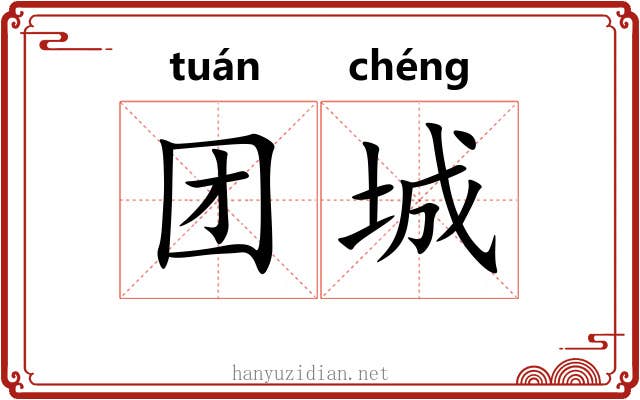 团城 团城