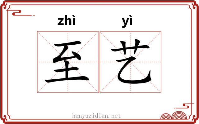至艺