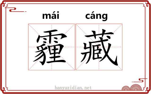 霾藏
