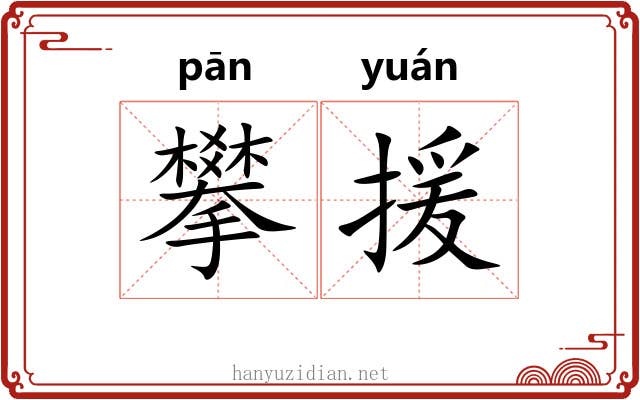 攀援