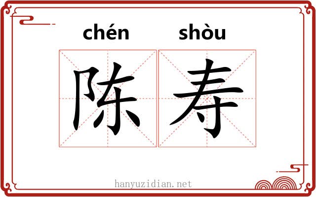 陈寿
