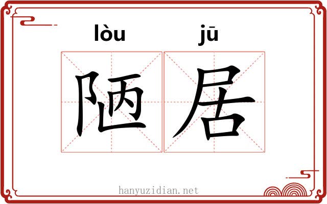 陋居 陋居