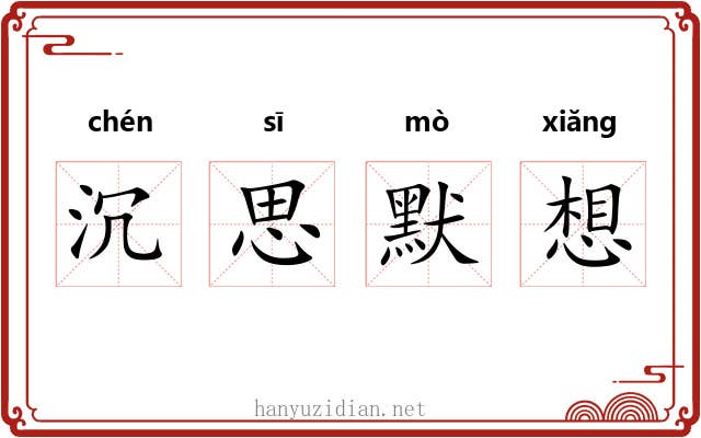 沉思默想