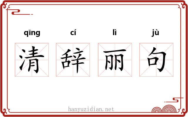清辞丽句 清辞丽句