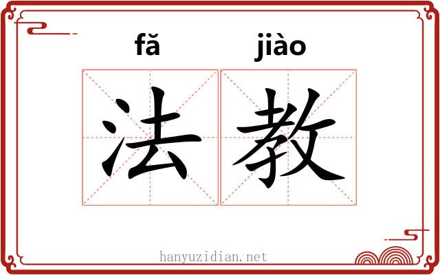 法教