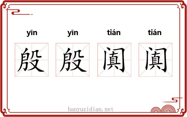 殷殷阗阗