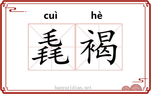 毳褐