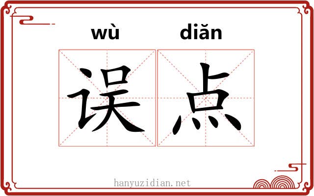 误点 误点