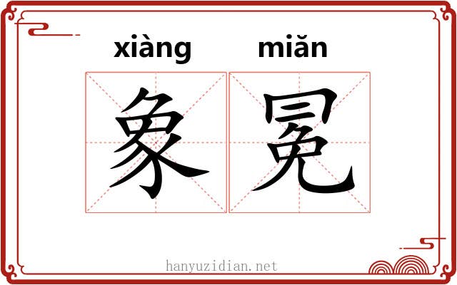 象冕