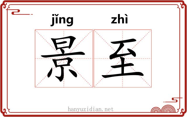 景至