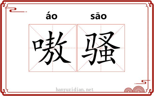 嗷骚