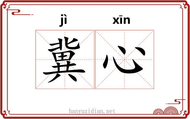 冀心