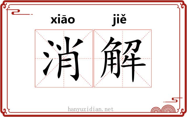 消解 消解