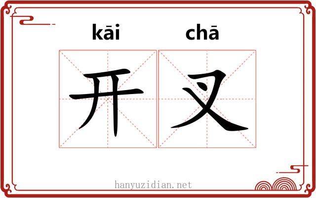 开叉