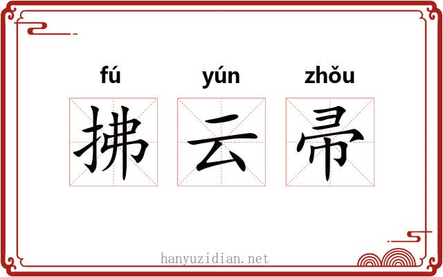 拂云帚 拂云帚
