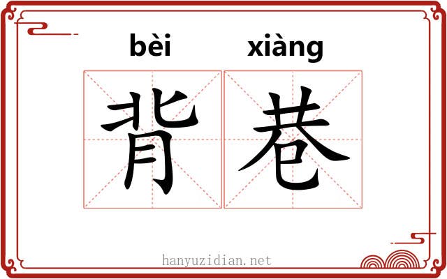 背巷 背巷
