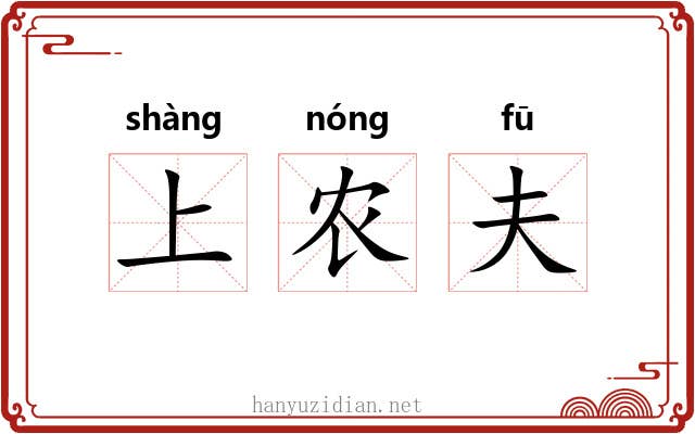 上农夫 上农夫