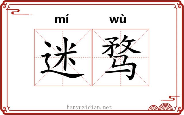 迷骛