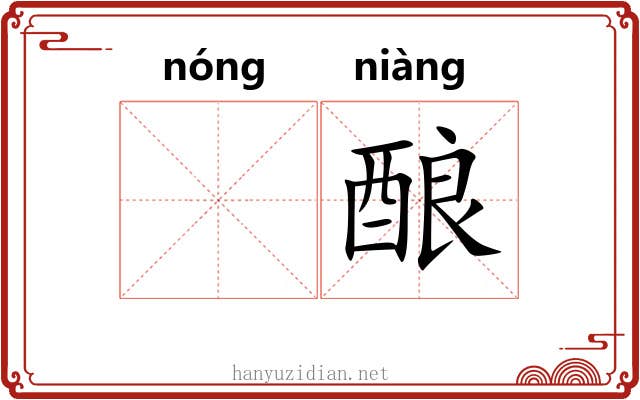 𬪩酿