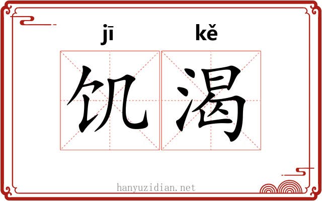 饥渴 饥渴