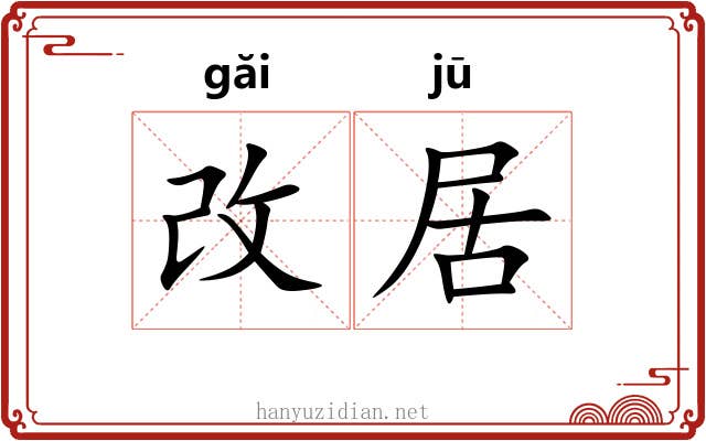 改居 改居